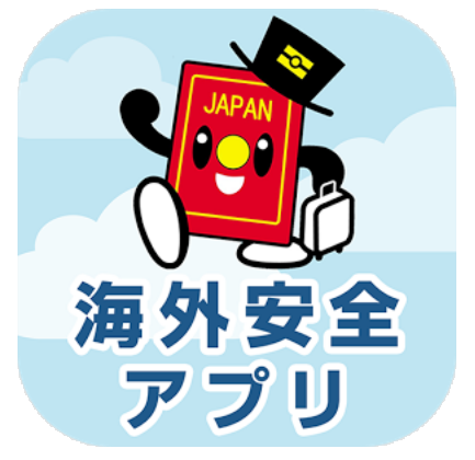 外務省、海外で危険が発生したらスマホに知らせるアプリ公開、GPSで位置情報と連動