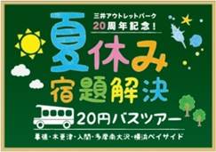 三井アウトレットパークが「1名20円」の夏休みバスツアー、開業20周年記念で各地と観光連携も