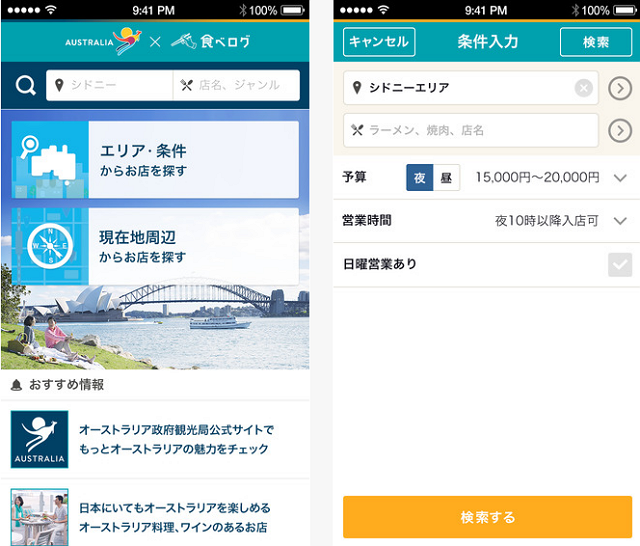 オーストラリア現地の飲食店を日本語で検索できるアプリ公開、観光局と「食べログ」が共同で