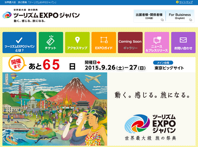 観光庁、今年も9月に「ジャパン・トラベル・ウィーク 」開催へ、ツーリズムEXPO2015など国際イベント併催で