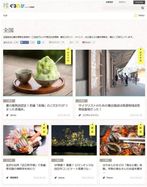 ぐるなび、旅行分野はメディア事業を強化、宿泊予約はサービス終了