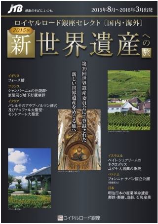 JTB、富裕層向けに新登録の世界遺産で新ツアー、外国人向け商品も同時展開