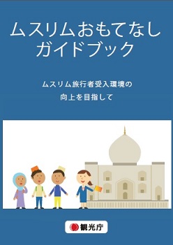 観光庁、ムスリム旅行者増加で「おもてなしガイドブック」を作成