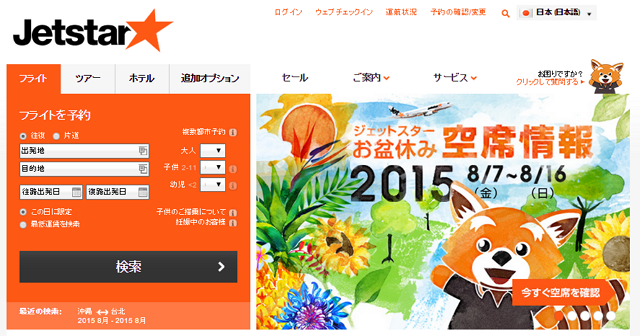 LCCの最安値や希望した航空運賃がメールで届く新サービス、ジェットスターが日本語で展開