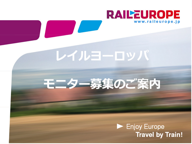 ヨーロッパ鉄道で旅するモニター募集、条件はリアル体験をSNS・ブログで発信　―レイルヨーロッパ