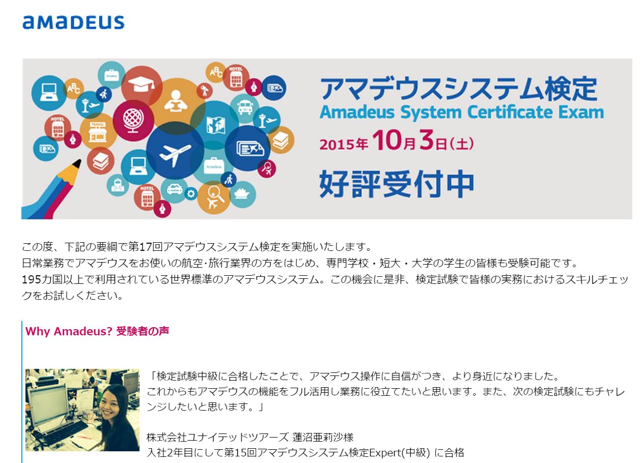 アマデウス検定の受付開始、旅行会社や学生を対象にGDS航空予約のスキルチェックで