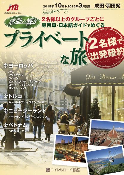 シニアの旅行スタイルに対応、JTBが「2名」基準の高価格商品を発表、パリ6日間44.8万円など