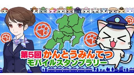 鉄道40社が位置情報ゲームでO2Oイベント、モバイルスタンプラリー開催