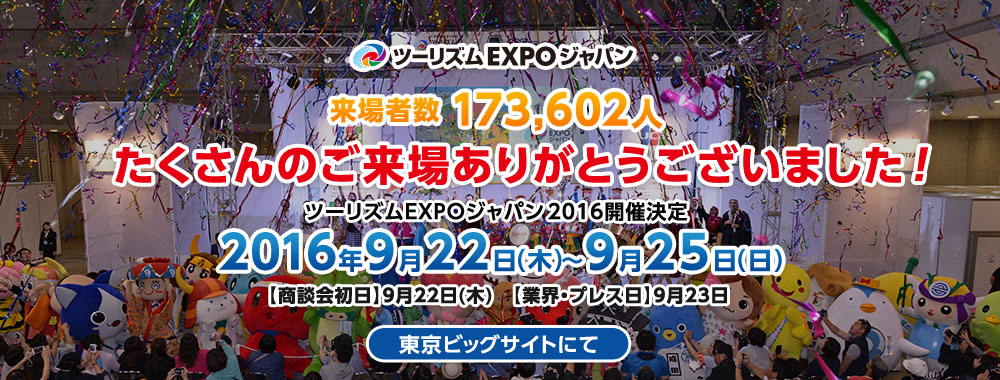 ツーリズムEXPO2015、総来場者数は17万3602人に、来年も9月開催が決定