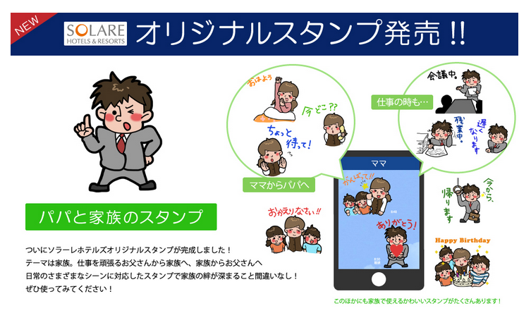 ソラーレ・ホテルズがLINEスタンプ発表、お父さん応援テーマで