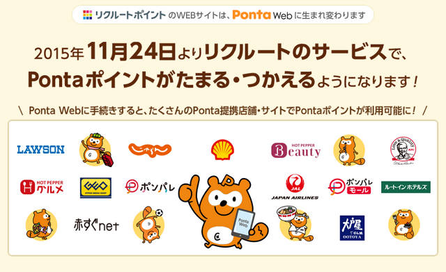 「じゃらん」でPontaポイントの利用・積算が可能に、リクルート20サービスで11月24日から