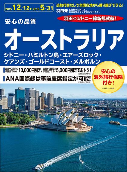 ANAの新路線・羽田／シドニー線をツアー化、国内線乗り継ぎは追加代金不要に　－ANAセールス