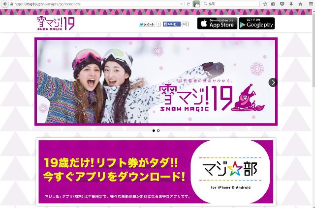 19歳ならスキー場リフト券が無料になる「雪マジ！19」、今年は抽選で往復交通も無料に　－リクルート