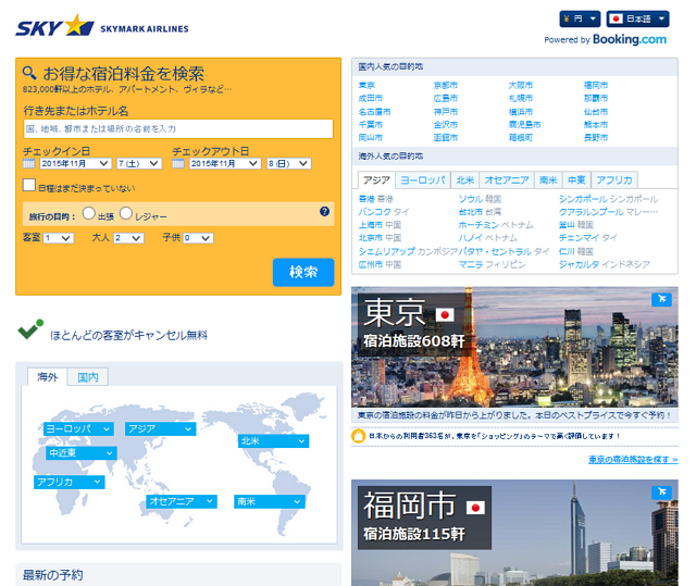新生スカイマークが「ブッキング・ドットコム」と提携、サイトに宿泊予約メニュー追加