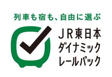 JR東日本、「列車＋宿泊」をネットで自由選択できるツアー本格化、価格変動型で11月から販売開始へ