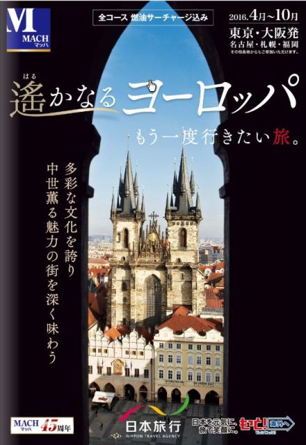 日本旅行「マッハ」、新ヨーロッパ商品で取消料の半額を次回予約に充当できる仕組みに　－2016年4月上期商品を発売