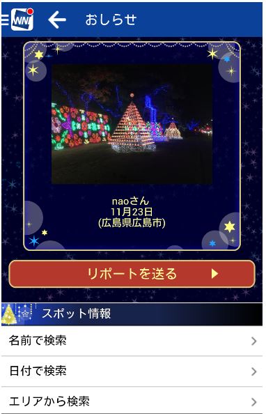 国内イルミネーション情報を検索できるアプリ登場、検索や点灯時間の確認も　－ウェザーニューズ