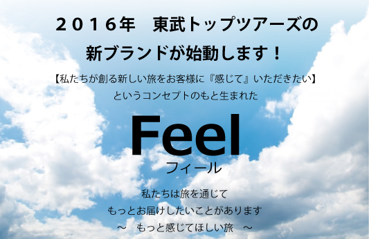 東武トップツアーズ、新ブランドのツアー商品「フィール（Feel）」立ち上げ、2016年1月から順次発売