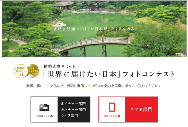 政府が写真コンテストを実施、「世界に届けたい日本」テーマで伊勢志摩サミットに向けて