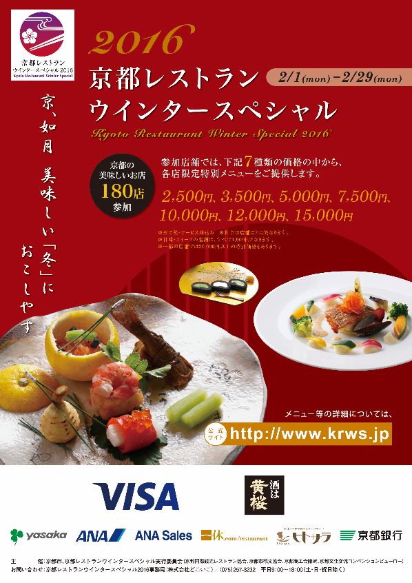 京都、冬の食イベントでインバウンド対応、英語サイトやガイド用意で過去最高180店が参加