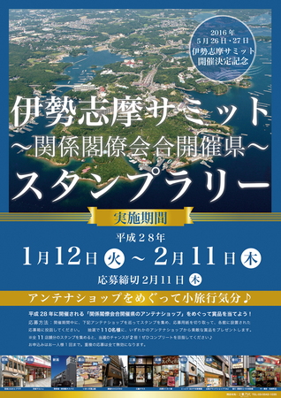 伊勢志摩サミット開催記念のスタンプラリー、サミットつながり11県が都内アンテナショップで