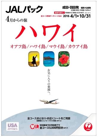 ジャルパック、4月以降の海外旅行は新企画やタビナカ充実で品質向上へ、2015年下期は7％減