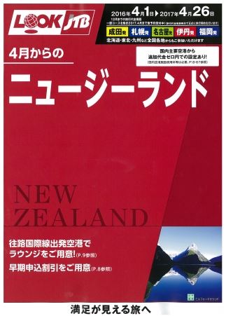 ANAとニュージーランド航空が初コラボ、周遊ツアーで片道ずつ担当、ルックJTBで実現