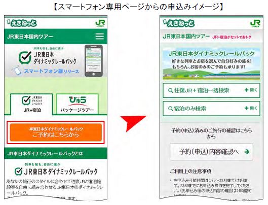 スマホでJR東日本「列車＋宿」の組み合わせパッケージ購入が可能に、専用サイトとアプリで