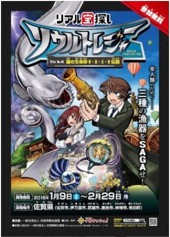 佐賀県で「リアル宝探し」開催、6市町連携で県内外から誘客図る