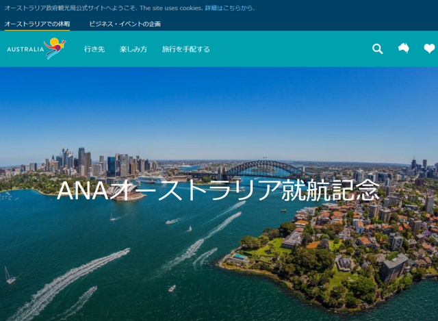 オーストラリア政府観光局、ANAシドニー線の就航記念プロモーション、特設サイトやTVなどで露出を加速