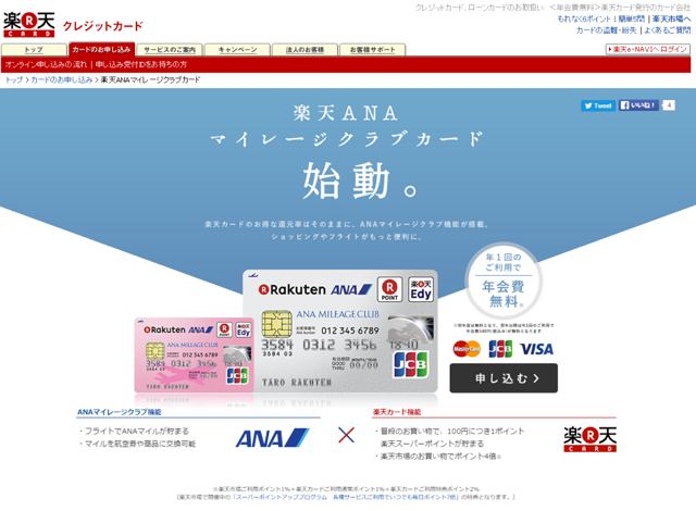 「ANA×楽天」でクレジットカード発行、ネット買い物ポイントとマイレージ蓄積・交換可能に