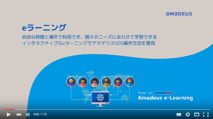 【動画】GDSアマデウスがeラーニングコース開始、対話型ビデオで主な機能を体験可能に
