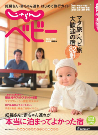 リクルート、赤ちゃん・妊婦の旅を提案、情報誌「じゃらん ベビー」発行