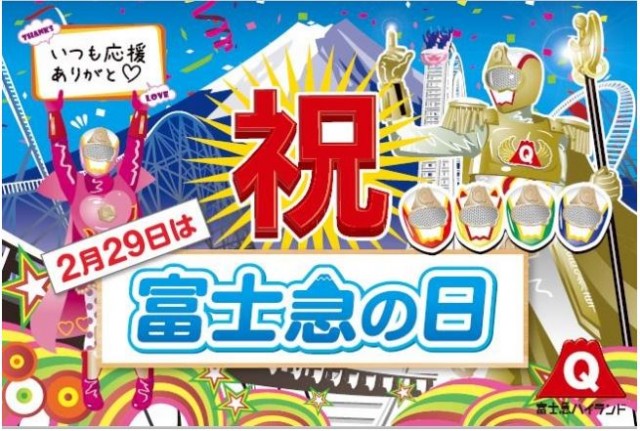2月29日は富士急の日、入園無料やフリーパス感謝価格2290円、宝探しイベントも