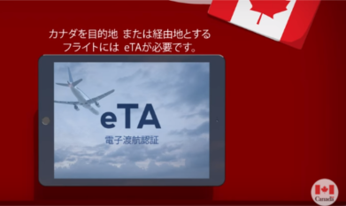 間もなく始まるカナダ入国時の電子観光ビザ（eTA）、観光局らが事前申請を呼びかけ、3月15日から運用開始