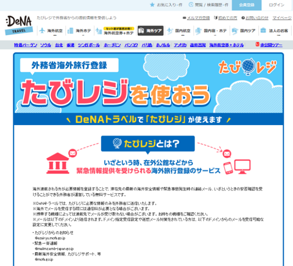 DeNAトラベル、外務省の緊急情報サービス「たびレジ」と連携、海外旅行の際の登録を簡単に