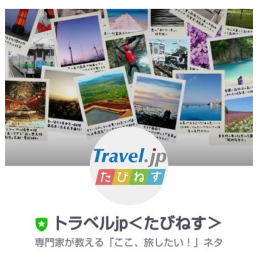 旅行情報サイト「たびねす」がLINEで閲覧可能に、ダイジェスト版を毎日配信へ