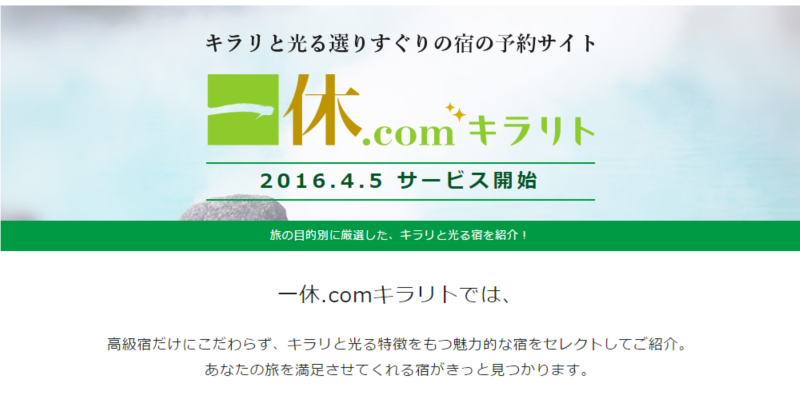 一休.comが新サイト公開へ、コスパなどテーマ別にカジュアルな宿泊施設を選定で