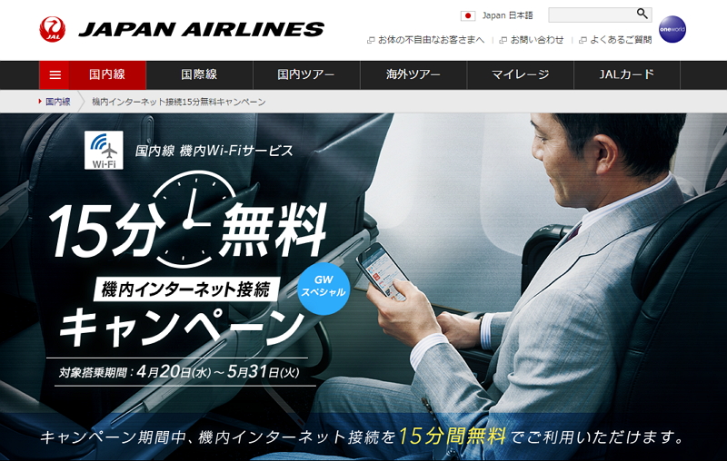 JAL、国内線で15分間のWi-Fi無料キャンペーン、GW期間も利用可能に