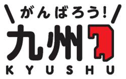 His がんばろう九州キャンペーン 開始へ 旅行先で熊本 大分の物産をプレゼント トラベルボイス