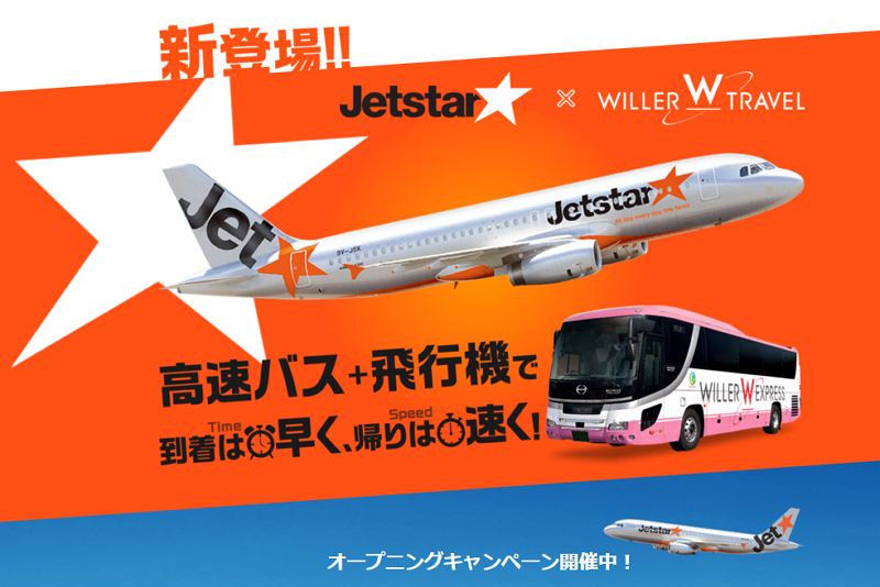 航空＋バスの「ハブ＆スポーク」型の観光インフラ形成へ、LCCジェットスターとバス大手ウィラートラベルが協業