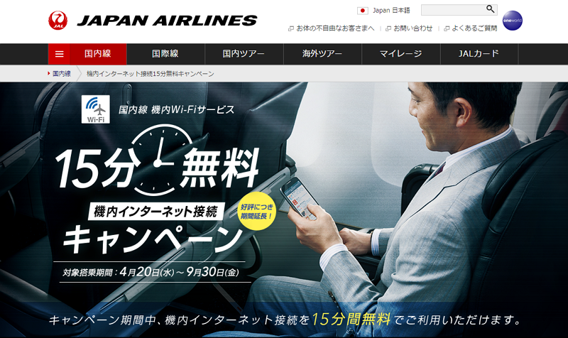 JAL、国内線の15分間Wi-Fi無料キャンペーンを延長、アプリからのアクセスも簡単に