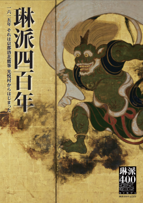 京都「琳派400年記念祭」、2年間の経済効果は127億円、ゆかりの寺院などへの来訪者は24万人増に