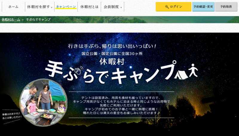 国立・国定公園に泊まる「手ぶらでキャンプ」が好調、1泊2食付き3800円でテント設営込みなどで　―休暇村