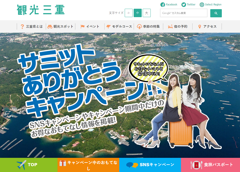 三重県で「サミットありがとうキャンペーン」、宿泊・観光施設や飲食店で期間限定割引など