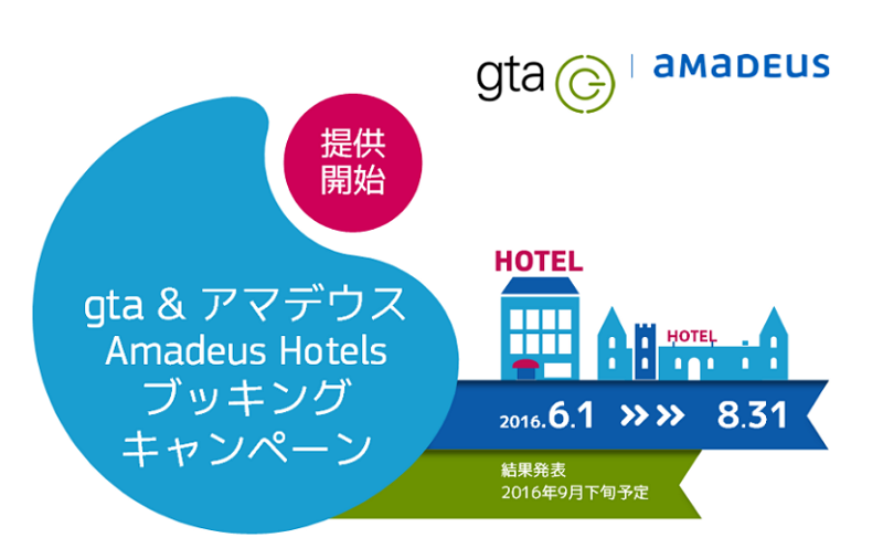 アマデウスとgta社が共同セミナー、ホテルコンテンツの連携開始で航空との予約一元管理などアピール