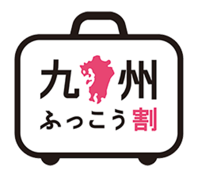 九州7県の観光支援交付金「九州ふっこう割」が稼働、HISや楽天トラベルが対応内容第一弾を発表