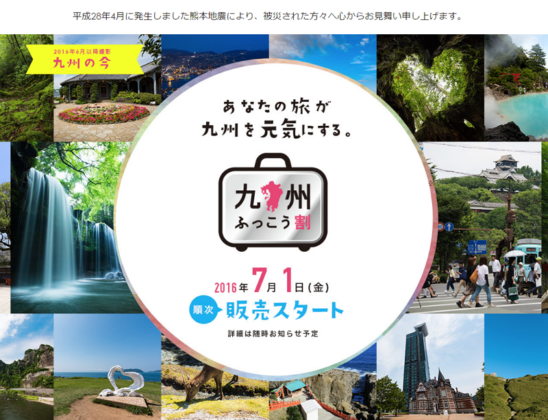 「九州ふっこう割」サイト開設、熊本・大分への旅行が最大7割引、対象プランを購入できる旅行11社も紹介