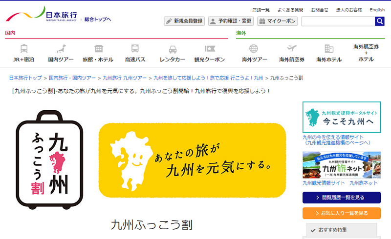 日本旅行が「九州ふっこう割」商品発表、全社展開で「復興応援キャンペーン」も