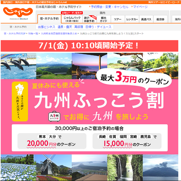 じゃらん、九州ふっこう割クーポン発行、「遊び・体験」プランにも適用へ ―リクルート